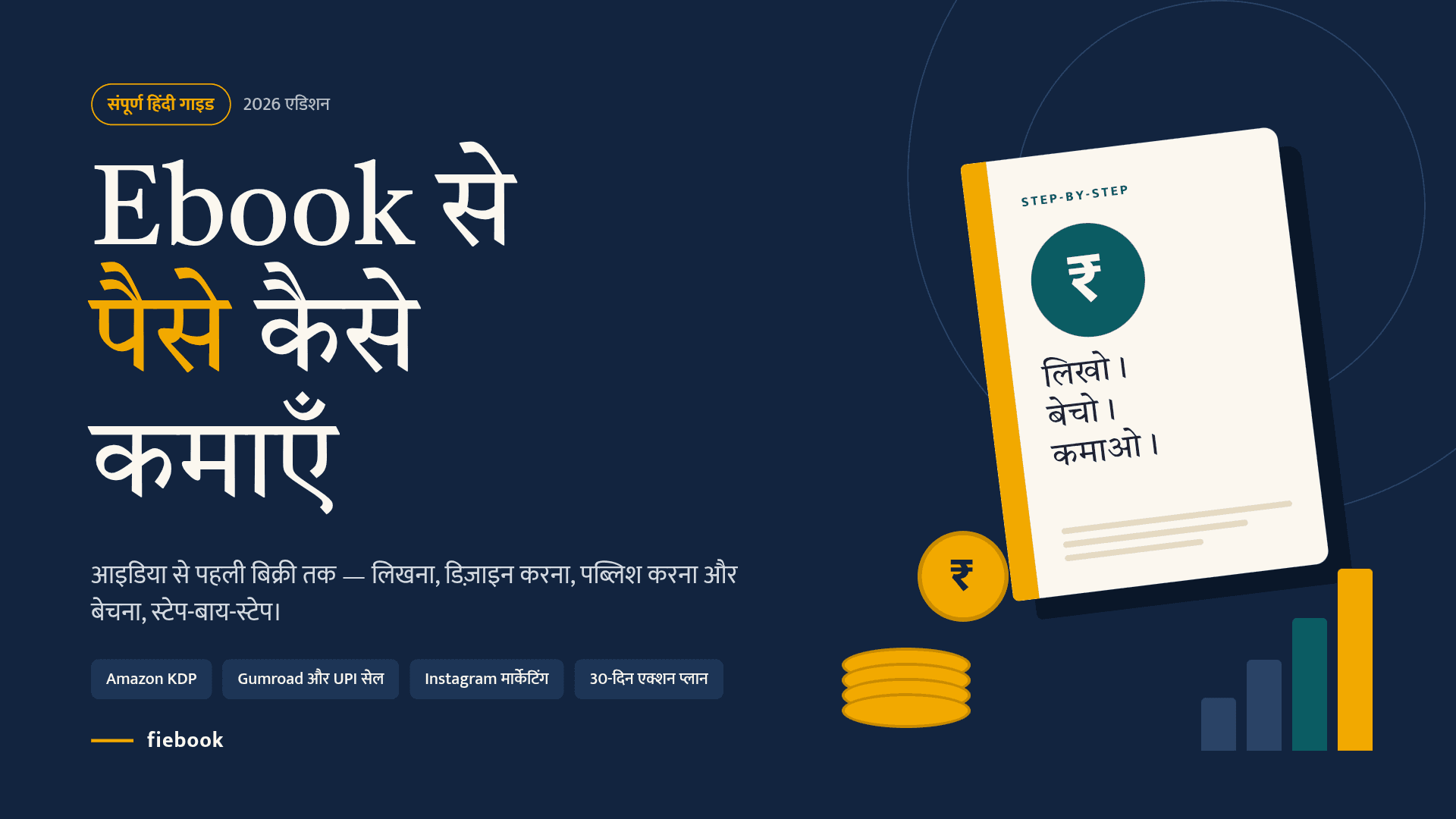 Ebook से पैसे कैसे कमाएँ ? | How to Earn Money with Ebook?