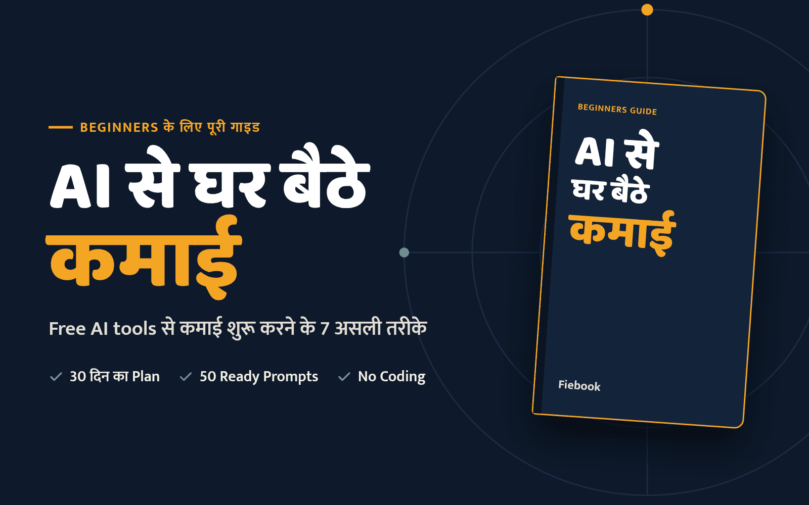AI से घर बैठे कमाई: Beginners के लिए पूरी गाइड (Hindi Ebook)